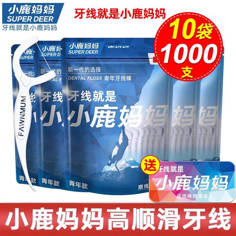小鹿妈妈牙线高顺一次性牙线棒家庭1000支袋装剔牙签牙线盒装包邮