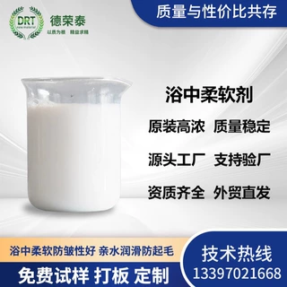 浴中柔软剂在缸中染色同浴提升织物柔软顺滑蓬松度的非离子柔软剂