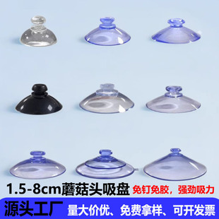 [Source Factory] 1.5-8cm Mushroom Head Suction Cup Vacuum Adsorption Glass Suction Cup Furniture Suction Cup