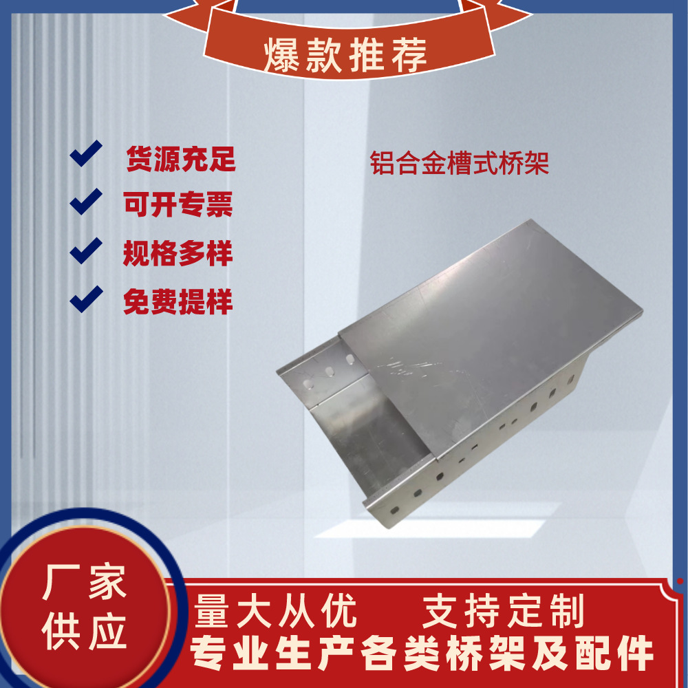 厂家直供 厚度尺寸多样、铝型材桥架均可生 产 适用于各类环境4