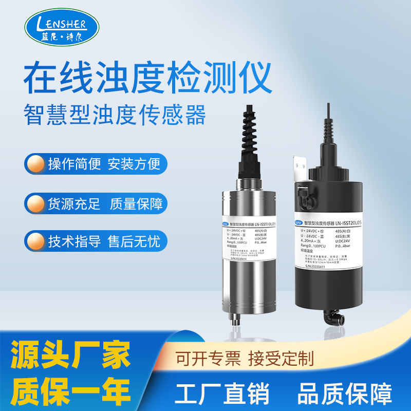智慧型浊度传感器/RS485 4-20mA浊度仪/浊度探头/浊度计