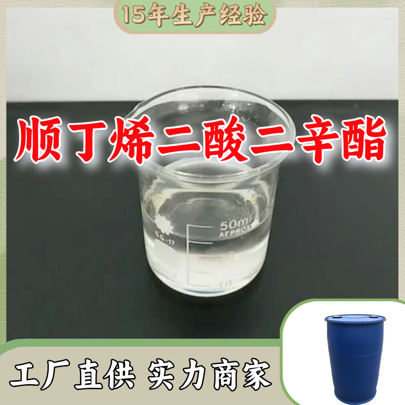顺丁烯二酸二辛酯 源头工厂客户至上高含量现货充足山东上海江苏