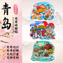 青島冷蔵庫マグネット都市冷蔵庫マグネット旅行お土産文化創造冷蔵庫マグネット磁気ステッカー三次元磁気冷蔵庫マグネット