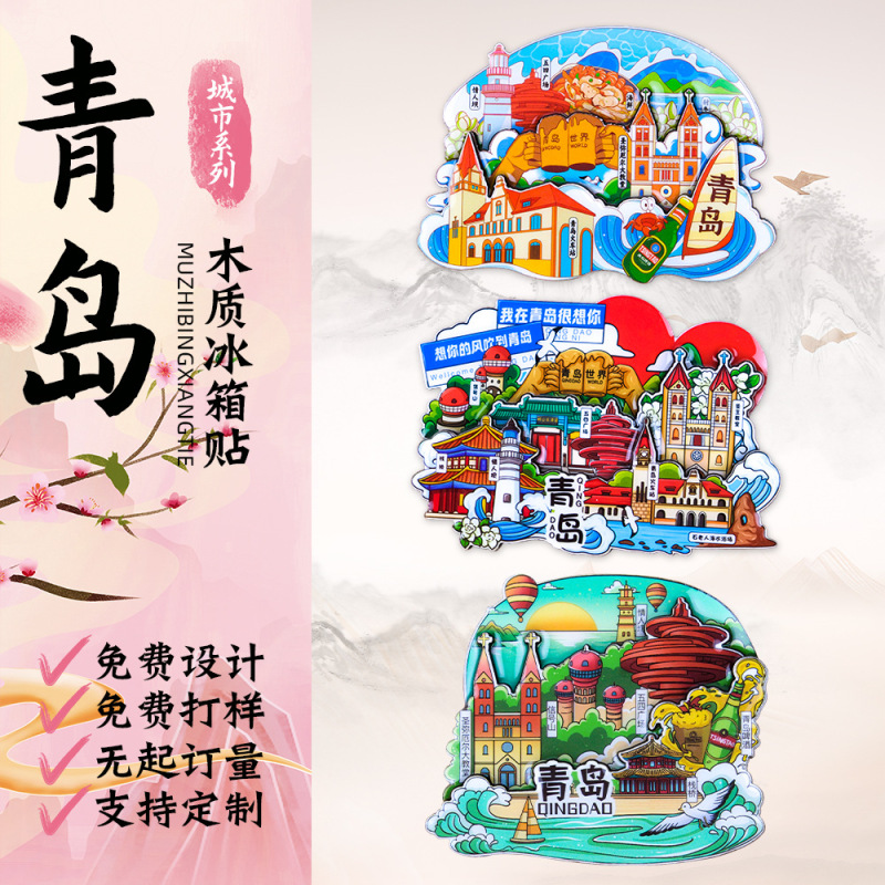 青島冷蔵庫マグネット都市冷蔵庫マグネット旅行お土産文化創造冷蔵庫マグネット磁気ステッカー三次元磁気冷蔵庫マグネット|undefined