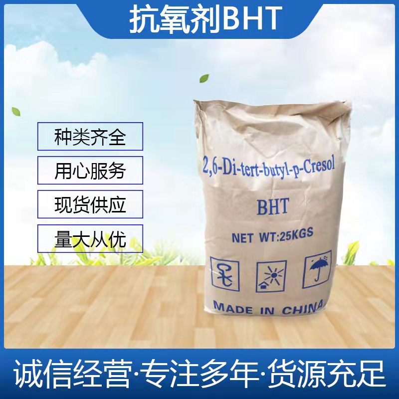 抗氧剂防老抗氧剂BHT 264 T501塑料橡胶油漆油墨树脂用抗氧剂BHT