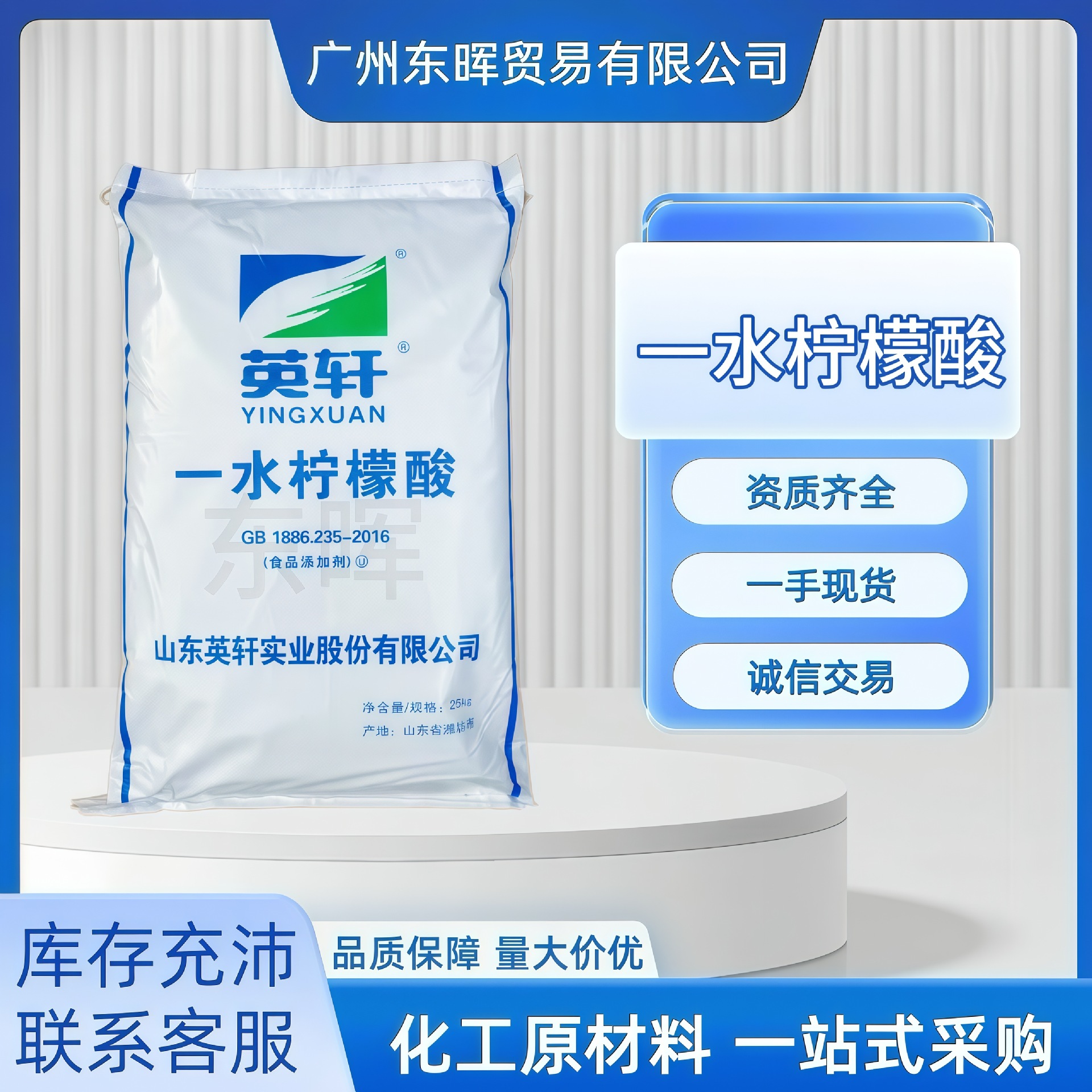 【广州现货】英轩 一水柠檬酸 99% 食品级 柠檬酸钠