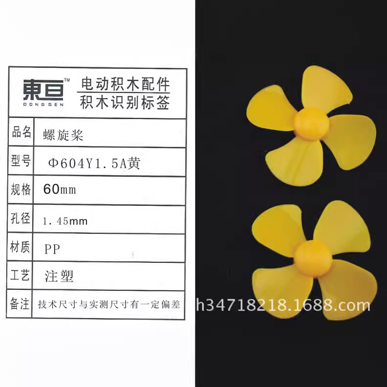 Φ604Y1.5A黄  四叶螺旋桨 1.5mm孔的 模型零件 科技制作材料60mm