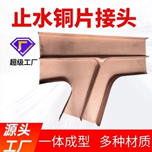 止水铜片一体成型连接头紫铜镀铜复合铜焊接折弯加工大坝水利专用