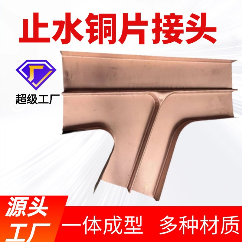 止水铜片一体成型连接头紫铜镀铜复合铜焊接折弯加工大坝水利专用