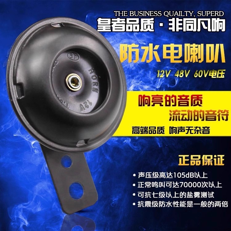 电动三轮车喇叭12V36V48V60V小铁喇叭高分贝摩托车电动车防水喇叭