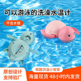 一件代发乌龟宝宝洗澡温度计戏水玩具测水温度计卡通洗澡水温计婴