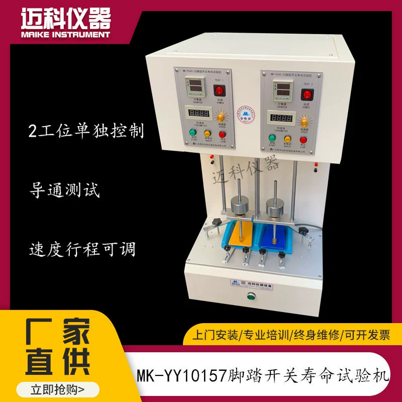 Машина для испытания на долговечность ножного переключателя, тестер на износостойкость педали MK-YY1057