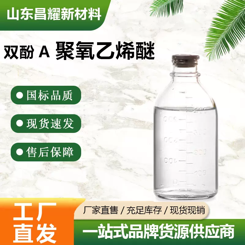 现货 双酚A聚氧乙烯醚/BPA-6EO 99% 量大价优