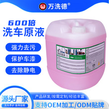 600倍超浓缩高泡沫洗车液水蜡增亮中性配方不伤车漆汽车清洁剂厂