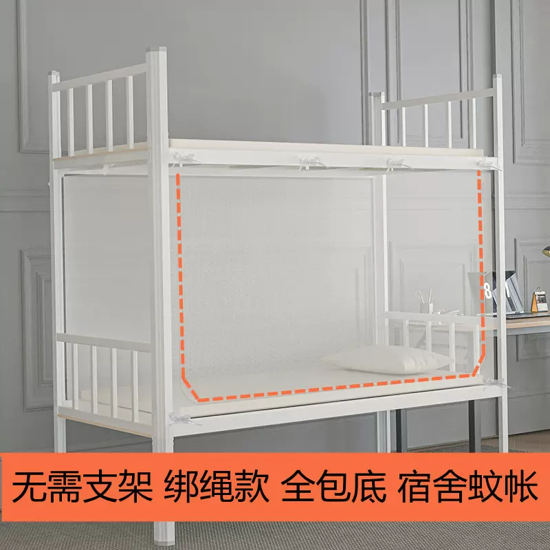 绑绳款学生下铺蚊帐初高中住校宿舍上下铺无需支架全包底全封闭90
