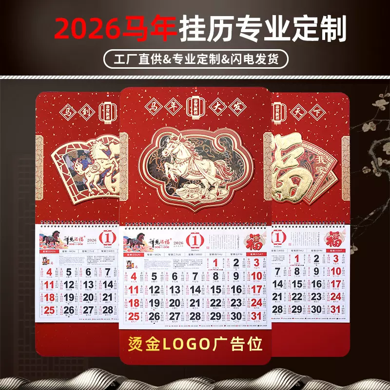 2026马年超厚六开福字吊牌挂历定制烫金logo中国红满天星金雕月历