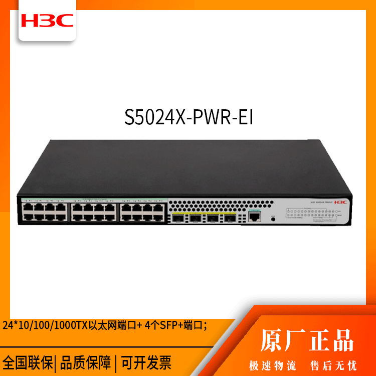 h3c交换机 S5024X-PWR-EI 24口 万兆上行接入交换机