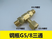 G5/8钢瓶三通接头一出二钢瓶分流转换接头氧气氮气氩气一拖二接口