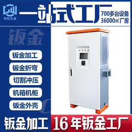 充电桩非标设备钣金机箱机柜外壳钣金件折弯冲压定制钣金加工定做