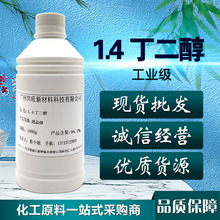 现货供应1.4丁二醇 1，4-丁二醇、1.4-丁二醇高纯度添加剂
