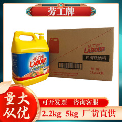 价劳工牌柠檬洗洁精.大瓶家用学校食堂餐厅洗涤剂斤