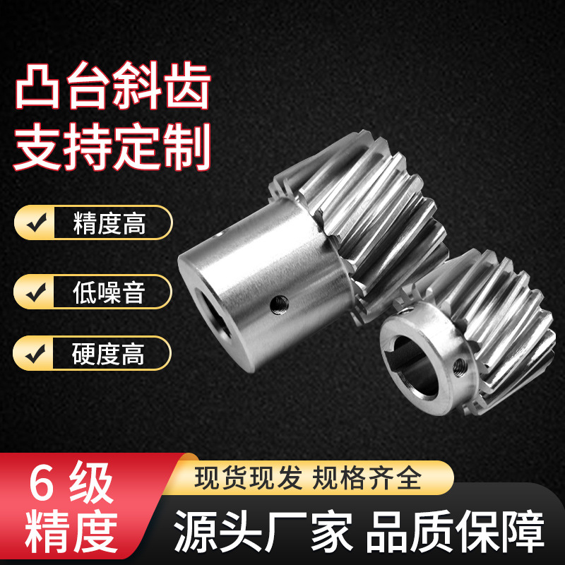 2M斜齿轮厂家直销螺旋齿轮减速电机链轮锥高精度传动小齿轮