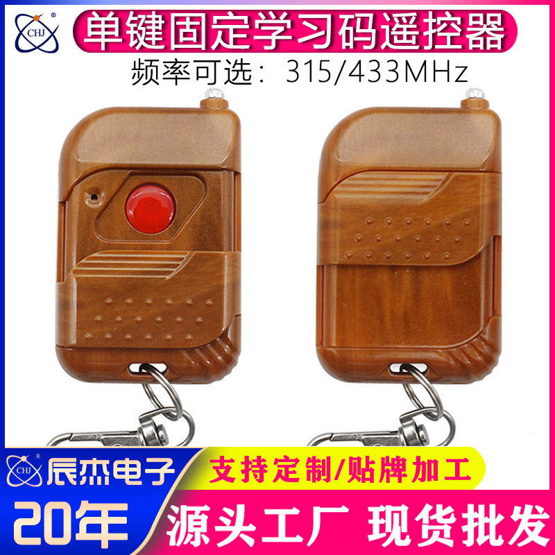 桃木单键无线遥控器315/433M门禁电子锁智能家居安防报警遥控开关