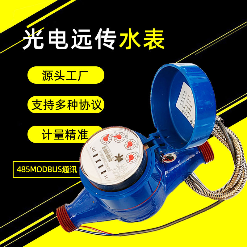 RS485光电直读旋翼式水表有线直读智能远传远程抄表螺纹法兰