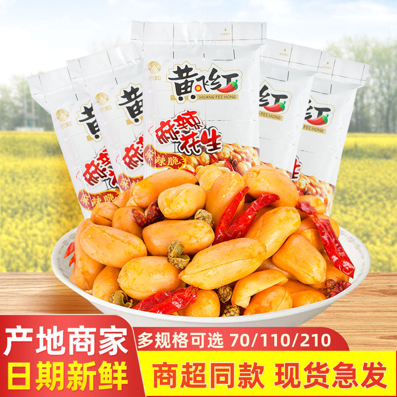 Yellow Feihong spicy peanut 70g/110g/210g wine and vegetable snack factory supply wholesale yellow Feihong peanut Yellow Feihong spicy peanut 70g/110g/210g wine and vegetable snack factory supply wholesale yellow Feihong peanut