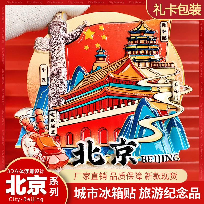 Магниты на холодильник из Пекина, новый стиль, культурно-креативные сувениры, туристические аттракционы, магнитные наклейки для холодильника с изображением города