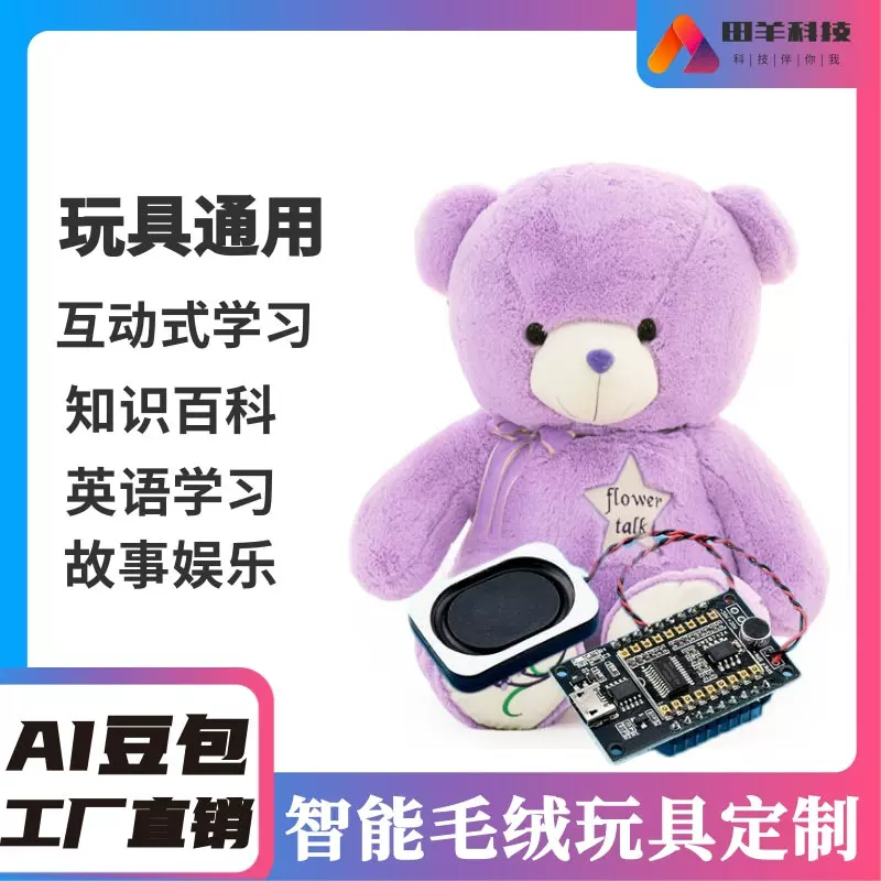 ai智能毛绒玩具公仔智能对话接入deepseek豆包ai玩具等大模型