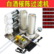 1白酒6过滤机陈去杂质浑浊过滤级过滤异味去除滤酒果酒级催过滤器