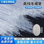 石英毛细管小口径可定制玻璃管耐高温耐腐蚀光纤管透亮毛细石英管