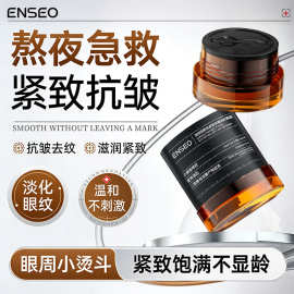 ENSEO咖啡因熬夜紧致抗皱淡纹眼霜保湿滋润淡化熬夜眼袋眼部护理