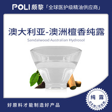 澳洲进口檀香纯露原料 天然精油纯露爽肤水 澳大利亚进口檀香纯露