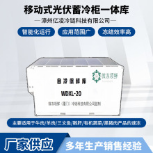 移动式光伏蓄冷柜一体库
