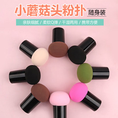 Mushroom head powder puff, wet and dry beauty egg air cushion makeup sponge beauty tool foundation liquid makeup setting puff