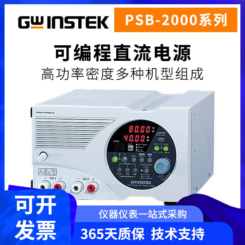 Gwinstek固纬可编程直流电源PSB-2400L/2400H/2800L/2800H开关式