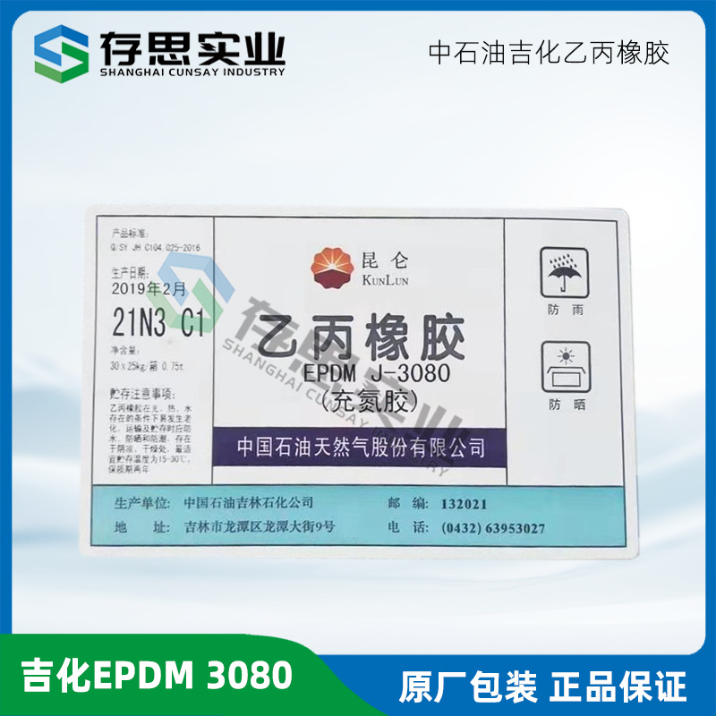 吉林石化乙丙橡胶EPDM3080 吉化乙丙胶3080P 3080N