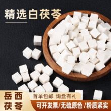 岳西茯苓丁白茯苓中药材切片原色茯苓片无硫茯苓粒茯苓块厂家批发