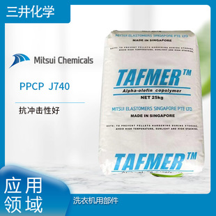 Mitsui Chemical PPCP J740 has good impact resistance and washing machine parts PA6TPPCP No Mitsui Chemical