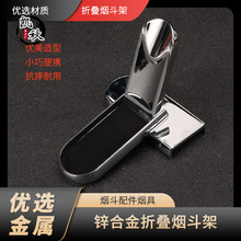 厂家直销 折叠式不锈钢单位烟斗架  金属斗架座 烟具烟嘴配件