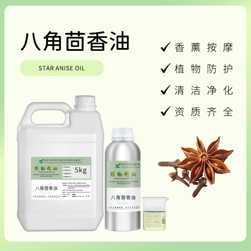 八角茴香油star anise oil天然香薰护肤化妆品原料大茴香油茴香脑