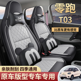 2024 Zero Run T03 Special Car Seat Cover 200 Light Enjoy Edition 310 Enjoy 403 Smart Enjoy All Seasons Cushion