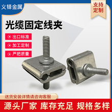 厂家批发电缆拉线用设备线夹 电力金具热镀锌铁并沟 光缆固定线夹