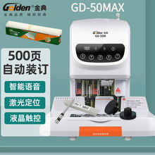 金典(GOLDEN)GD-50MAX装订机财务凭证装订机档案打孔机电动会计