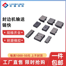 封边机配件输送链块全自动半自动压轮木工机械南兴极东豪迈青岛华