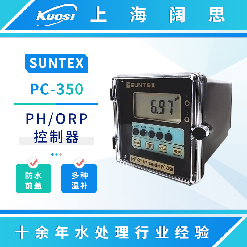 SUNTEX在线pH计PC-350酸度计ph测试仪工业ORP控制器数显ph检测仪