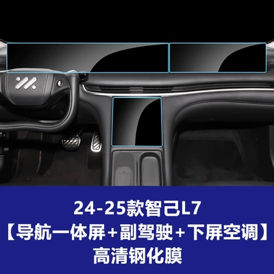 Car interior film — Tempered Film Car Interior Film - 24-25-zhiji-l7-integrated-navigation-large-screen-passenger-screen-lower-screen-air-conditioner-high-definition-tempered-film