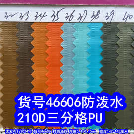 46606#210D三分格PU防泼水、提花格子布PU210D三分格里布